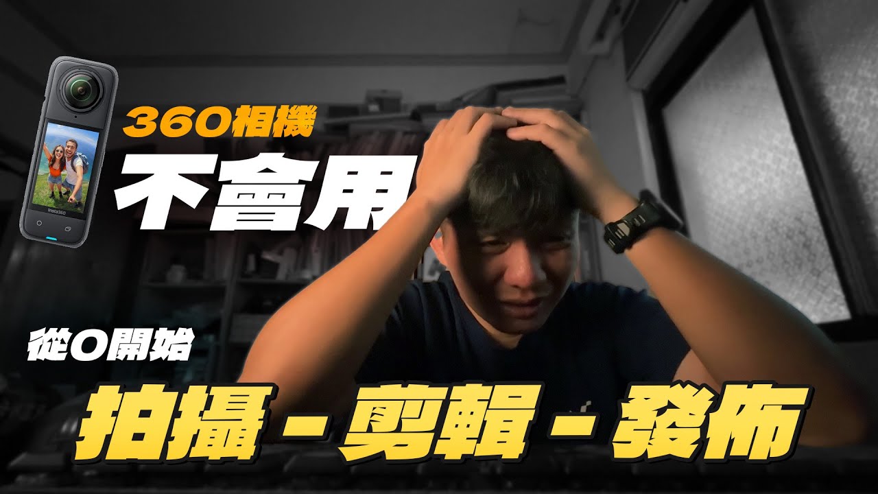 【insta360新手教學】360相機拍完都不知道怎麼剪？從0開始學影片剪輯！