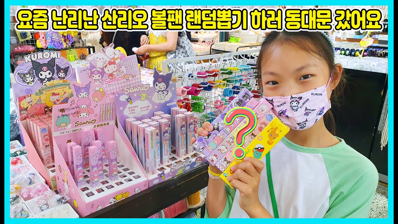 요즘 핫한 산리오볼펜 랜덤뽑기 하러 동대문에 갔어요! 여긴 다양한 종류의 랜덤뽑기가 있어요 [사랑아놀자 LOVE&TORY]