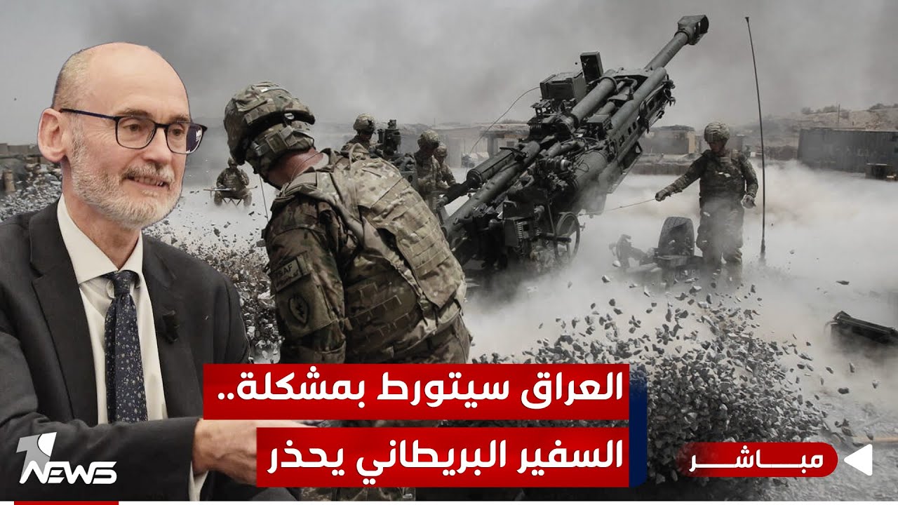 السفير البريطاني يكشف مفاجئة كبيرة.. الفصائل ستورط العراق بمشكلة دولية خطيرة | الحصاد الاخباري 8/15