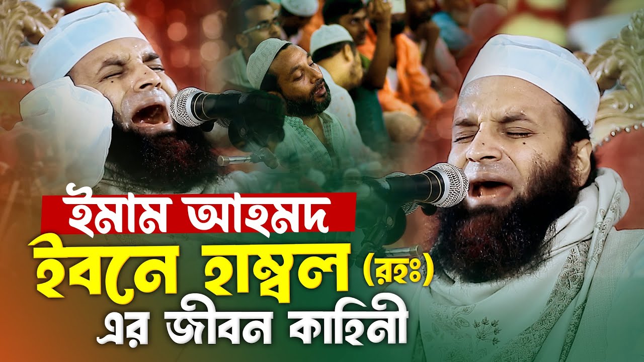 ইমাম আহমদ ইবনে হাম্বল (রহঃ) এর জীবন কাহিনী | মাওলানা আব্দুল খালেক শরীয়তপুরী