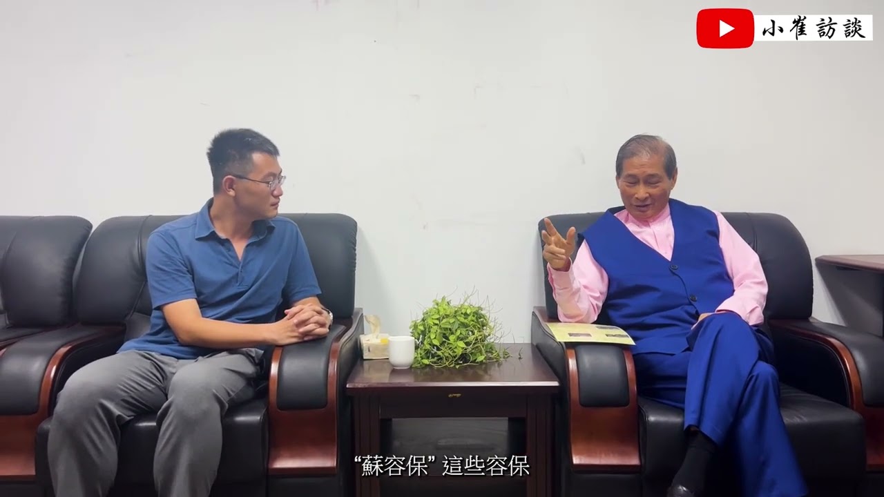 小崔访谈第9期 -- 中华统一促进党张安乐总裁