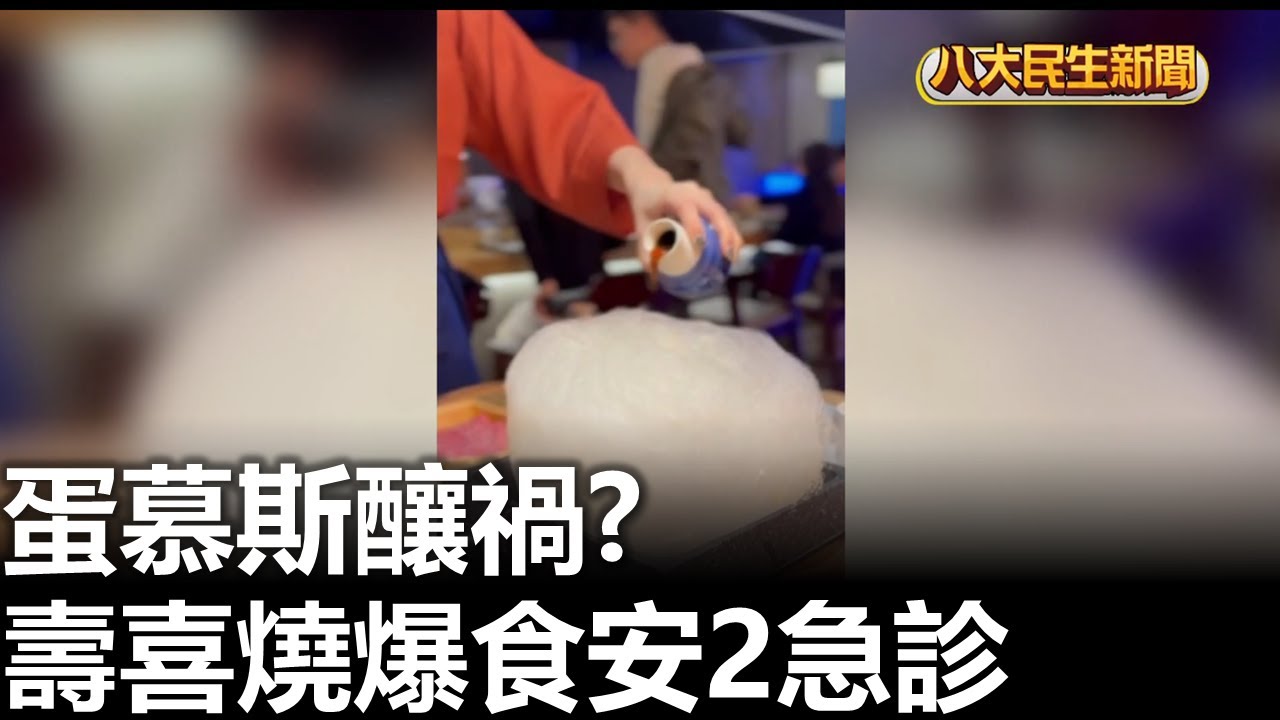 蛋慕斯釀禍? 壽喜燒爆食安 2急診 八大民生新聞 2026020603