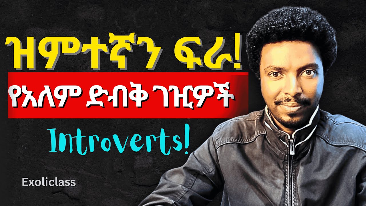ዝምተኛን ፍራ! የዝምተኞች አደገኛው ድብቅ ማንነት እና ስነ-ልቦና (The Psychology of Introverts) | Exoliclass