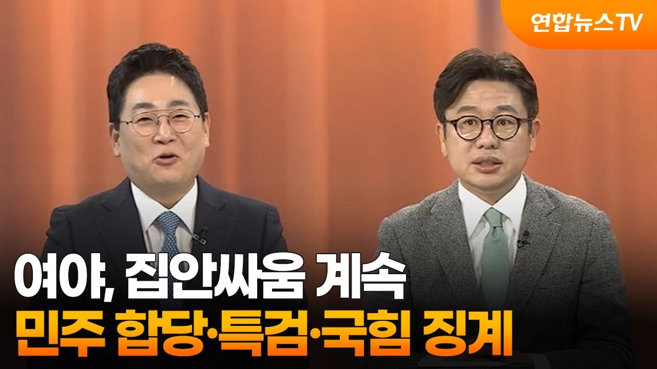 [여의도1번지] 여야, 집안싸움 계속…민주 합당·특검·국힘 징계 / 연합뉴스TV (YonhapnewsTV)