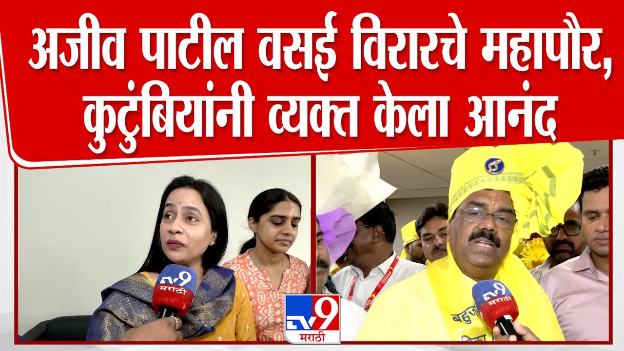 Ajiv Patil | Vasai Virar च्या महापौरपदी अजीव पाटील विराजमान, कुटुंबियांनी व्यक्त केला अनुभव