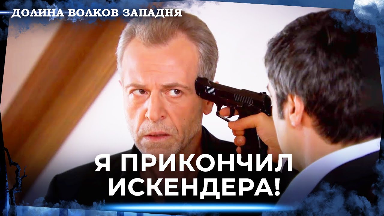 Долина Волков: Засада — Длинная Серия 46
