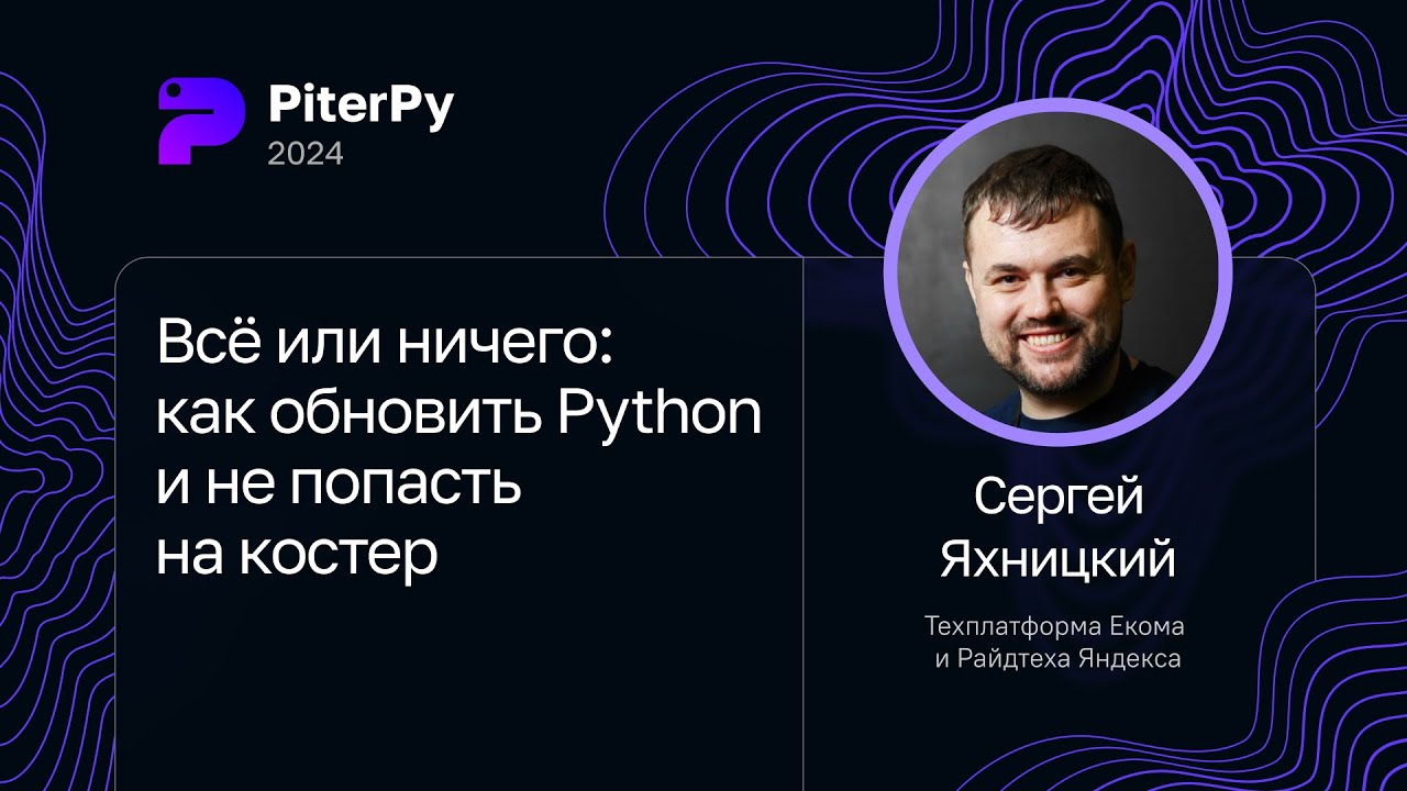 Сергей Яхницкий — Всё или ничего: как обновить Python и не попасть на костер