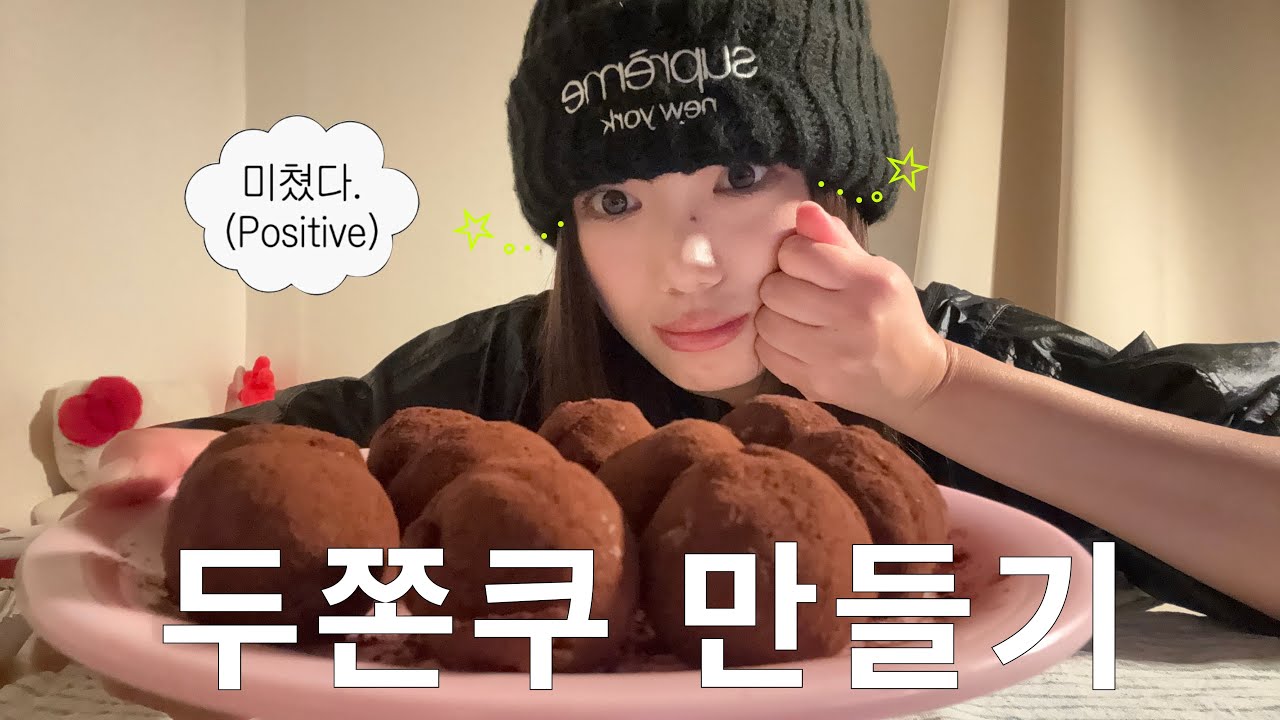 두쫀쿠 만들기 vlog.. ✩₊˚.⋆ 두쫀쿠레시피는 나만 따라와 ..