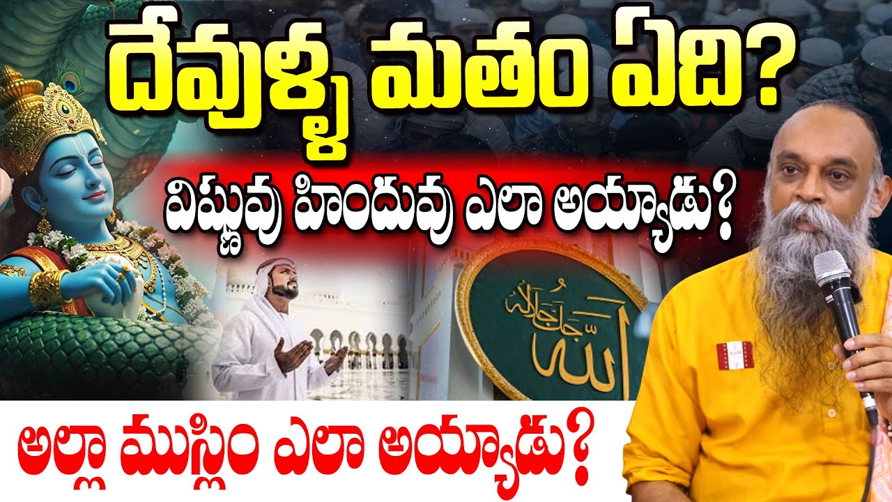 దేవుళ్ళ మతం ఏది? విష్ణువు హిందువు ఎలా అయ్యాడు? అల్లా ముస్లిం ఎలా అయ్యాడు? || V.V. Ramana Murthy