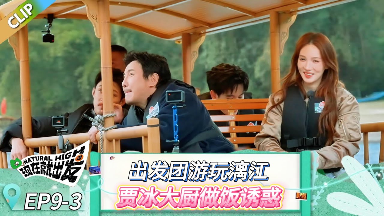 【现在就出发 第三季】EP9-3：出发团游玩漓江，贾冰大厨做饭诱惑！ #现在就出发 #现在就出发第二季 #现在就出发第三季