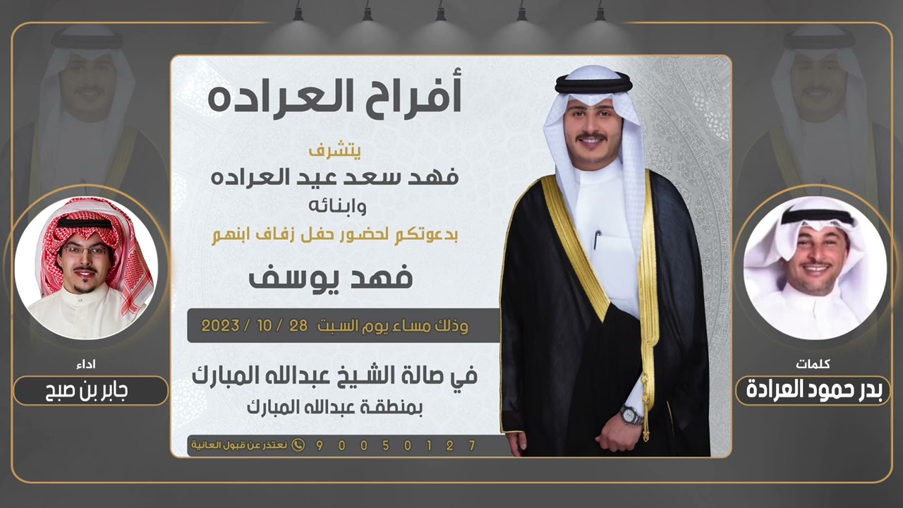 افراح العراده | حفل فهد يوسف العراده | كلمات بدر حمود العراده | اداء جابر بن صبح
