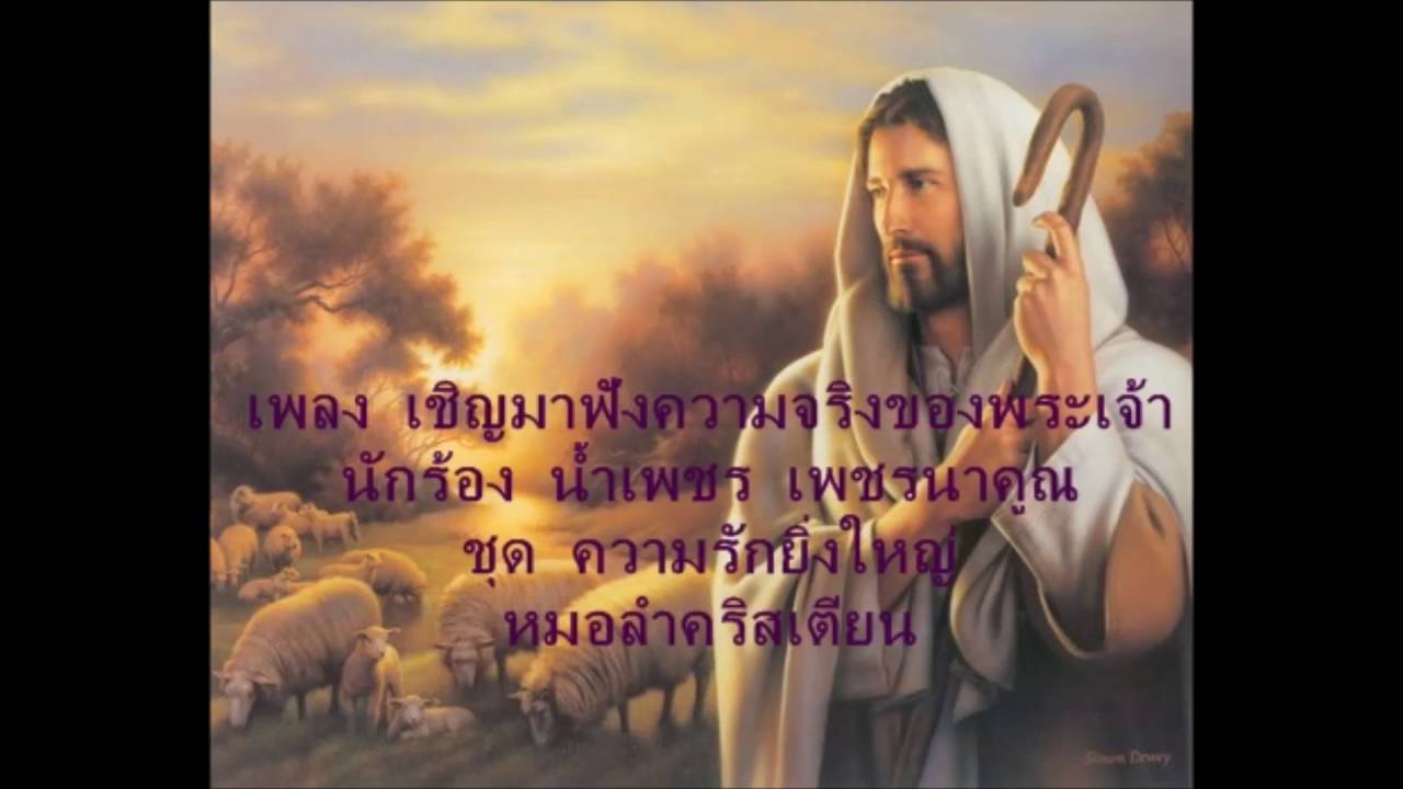6. เพลง เชิญมาฟังความจริงของพระเจ้า