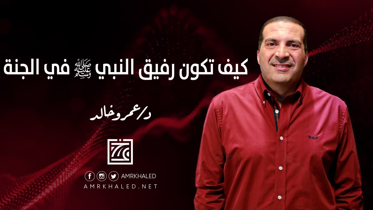 كيف تكون رفيق النبي ﷺ في الجنة | حسن خلقك