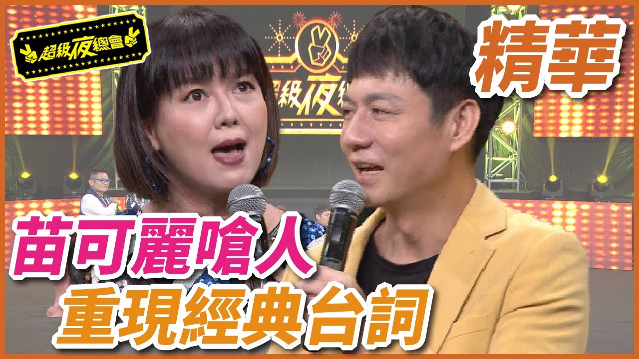 苗可麗重現嗆人台詞！陳隨意鹿港腔變超鬧？！