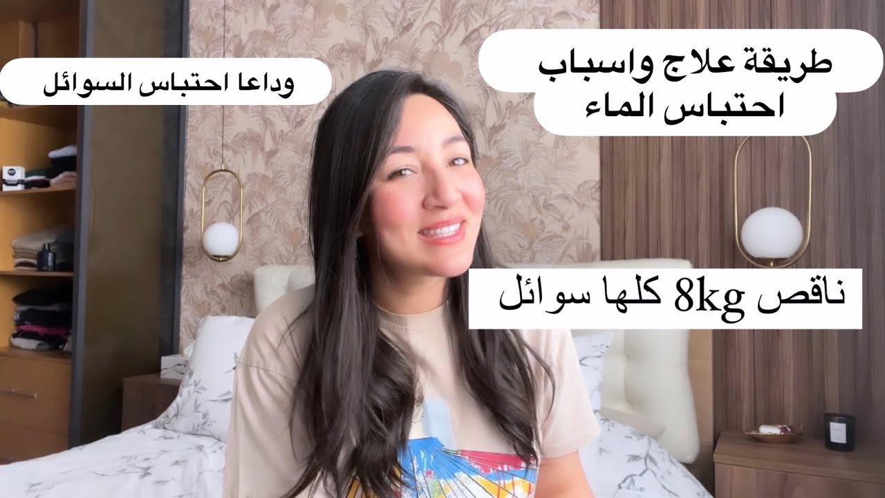 منفوخة أو غليضة ؟ كيفاش تهنيت من احتباس السوائل 💯
