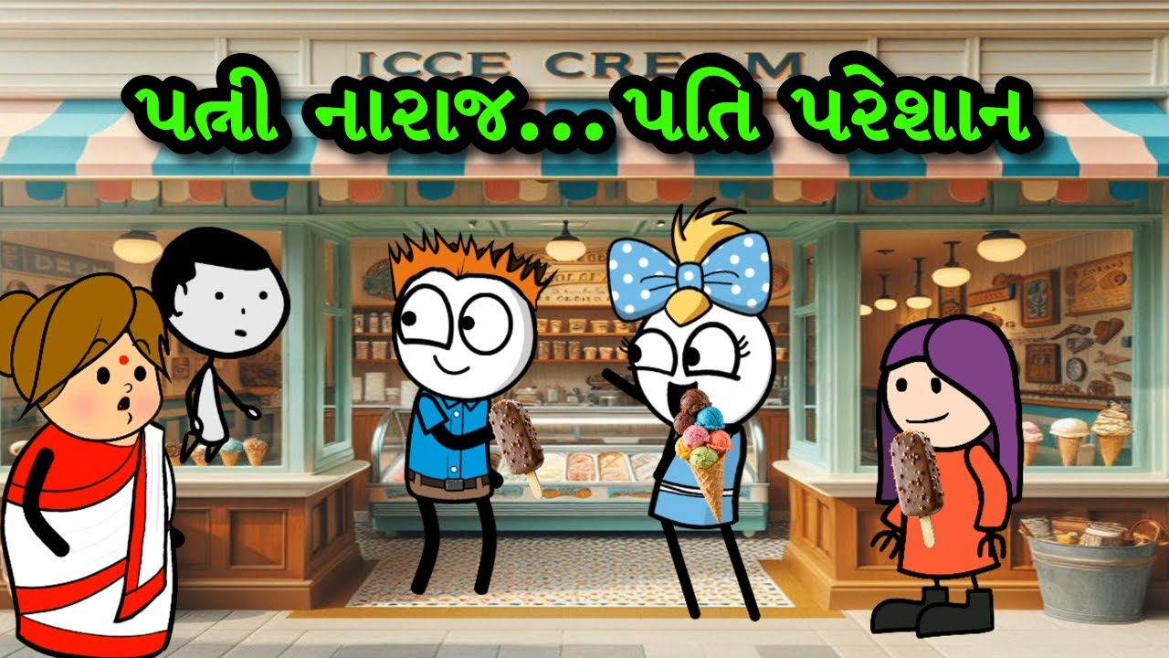 પત્ની નારાજ અને પતિ પરેશાન 🤣 | Gujarati Comedy Video | Gagali Ni Duniya