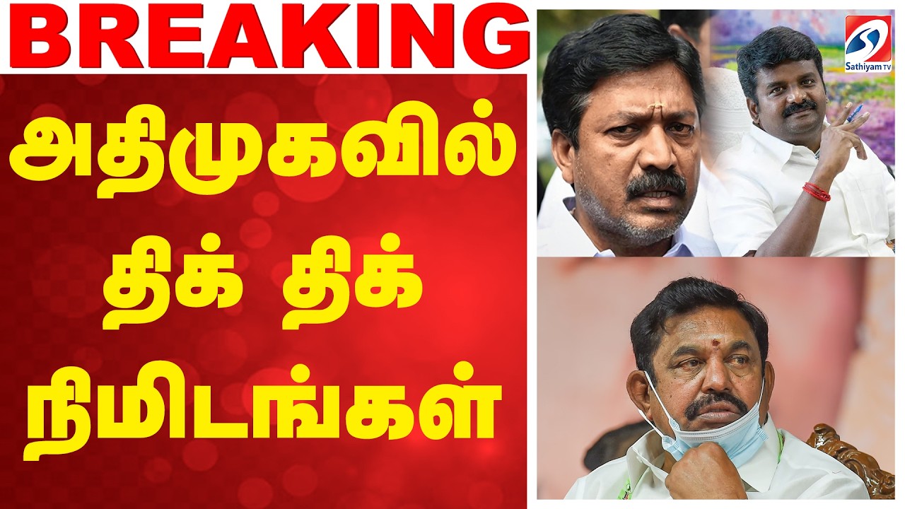 🔴LIVE: EPS | AIADMK | அதிமுகவில் திக் திக் நிமிடங்கள்
