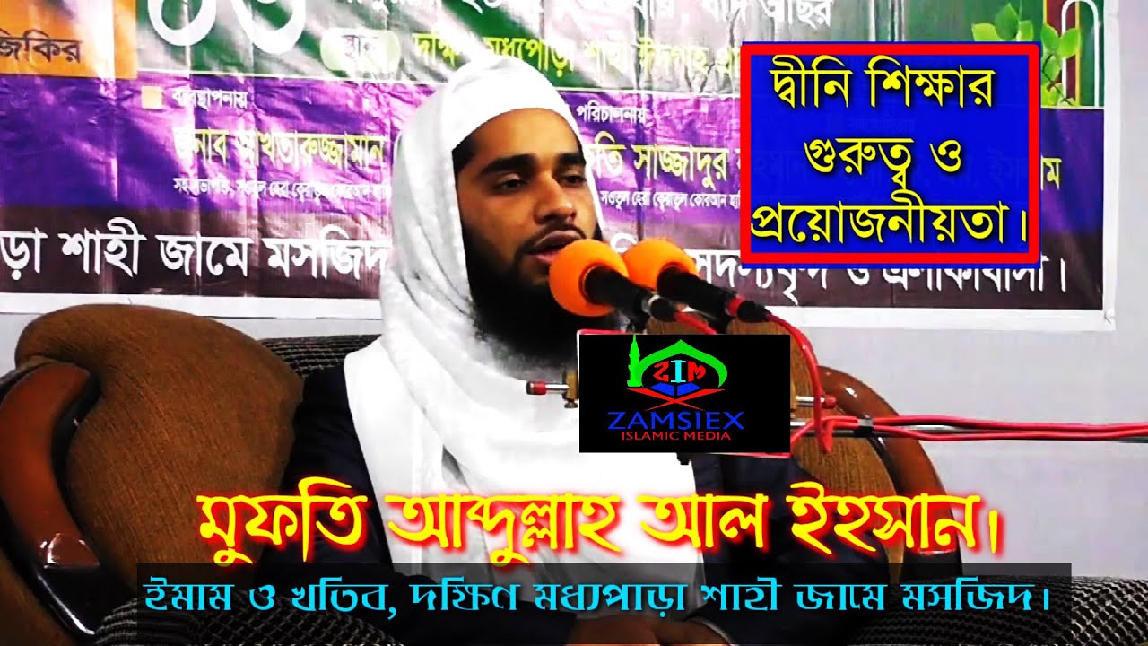 নতুন ওয়াজ-২০২৫। মুফতি আব্দুল্লাহ আল ইহসান। NEW WAZ, MAWLANA MUFTI ABDULLHA AL EHSAN.ZAMSIEX-250