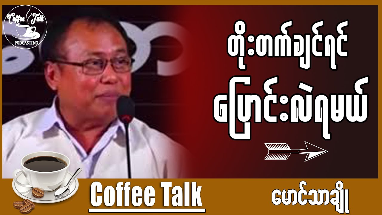 တိုးတက်ချင်ရင် ပြောင်းလဲရမယ်။ ဆရာမောင်သာချို
