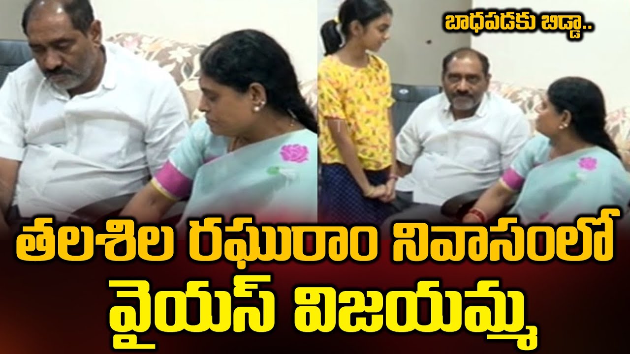 Ys Vijayamma Meets Mlc Talasila Raghuram in Vijayawada | BezawadaMedia