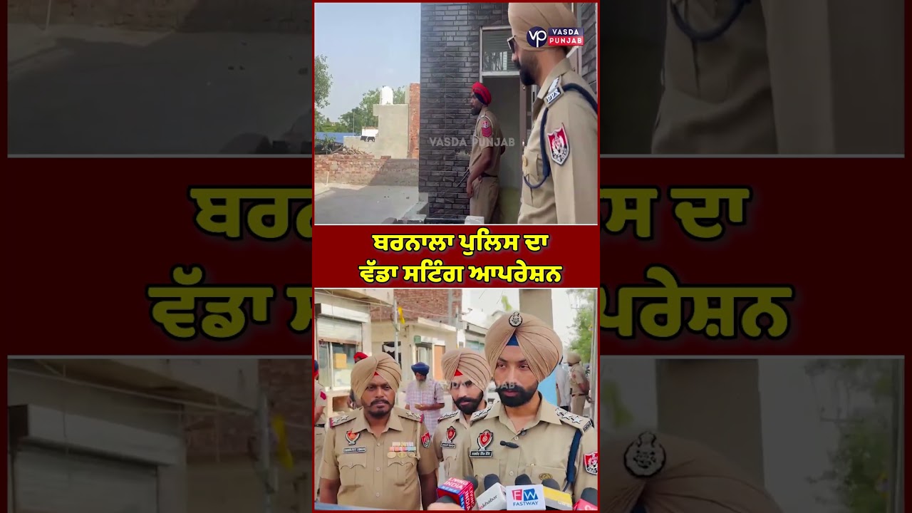 Barnala Police conduct a major sting operation | Vasda Punjab