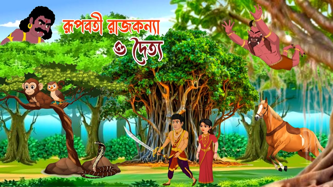 রূপবতী রাজকন্যা ও দৈত্য. Rupvati raj kanya. bangla cartoon. Notun Bangla cartoon 