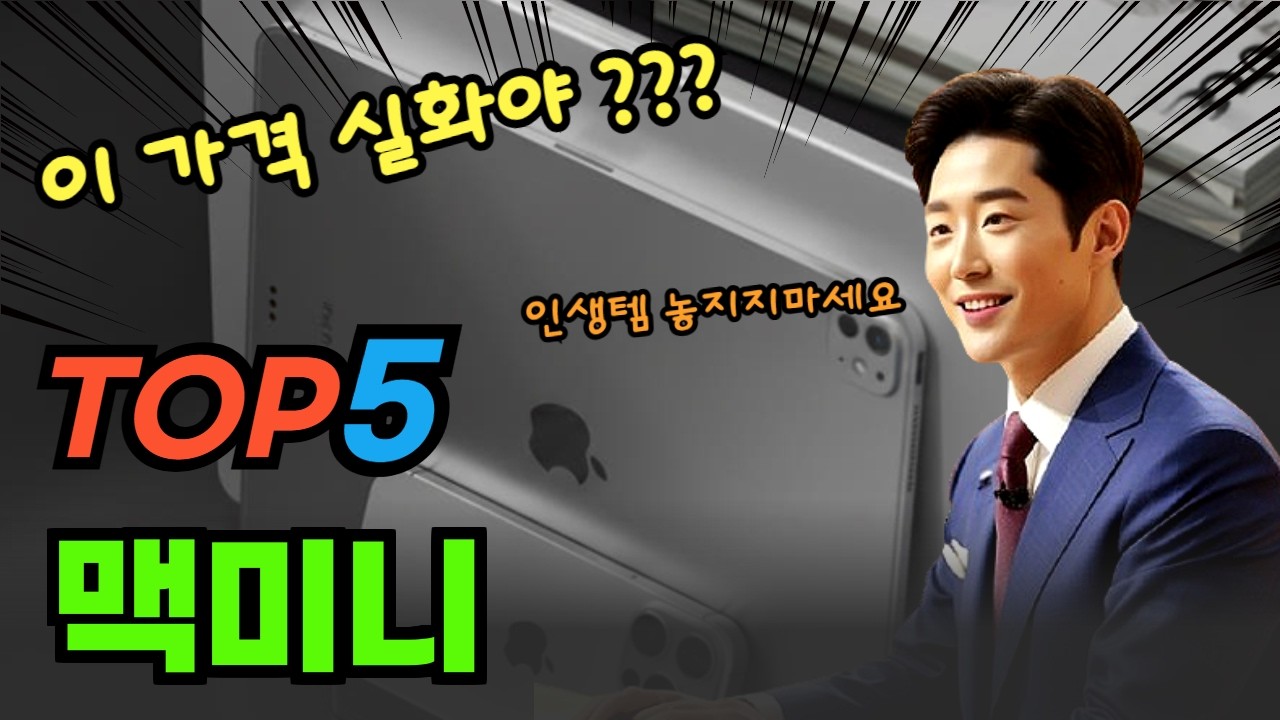 2026 맥미니 대박 가성비 베스트5!
