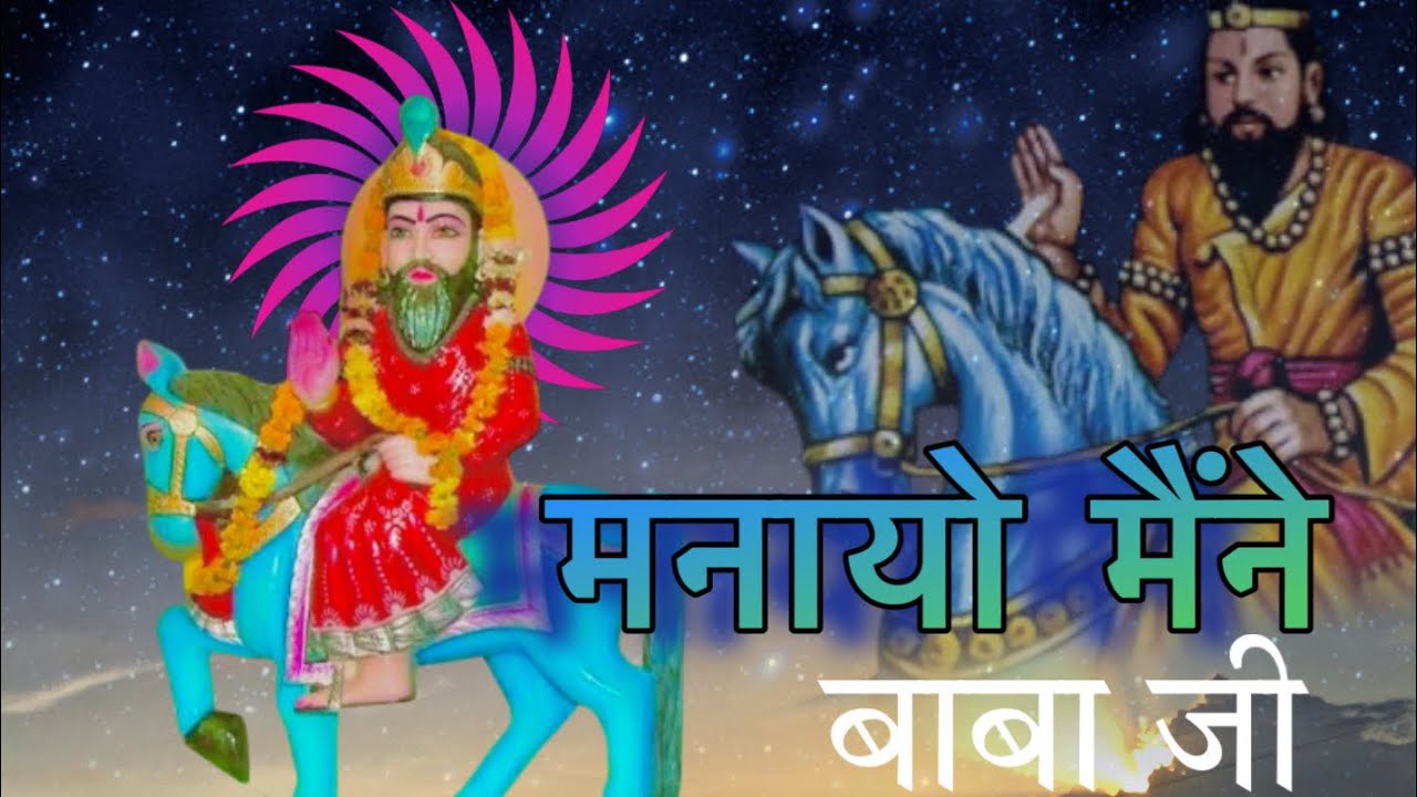 !! मनायो मैंने बाबा जी !! काली खोली को रे सरदार मनायो मैंने बाबा जी !!