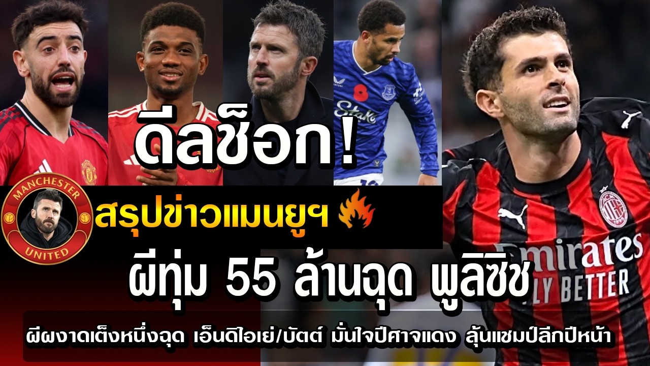 ดีลช็อก ผีทุ่ม 55 ล้านฉุด พูลิซิช/ผีผงาดเต็งหนึ่งฉุด เอ็นดิไอเย่/บัตต์ มั่นใจปีศาจแดง ลุ้นแชมป์