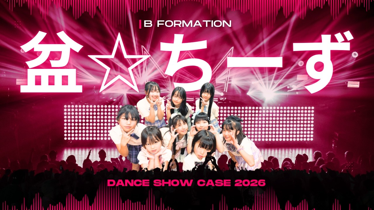 【盆☆ちーず】B FORMATION DANCE 発表会 2026