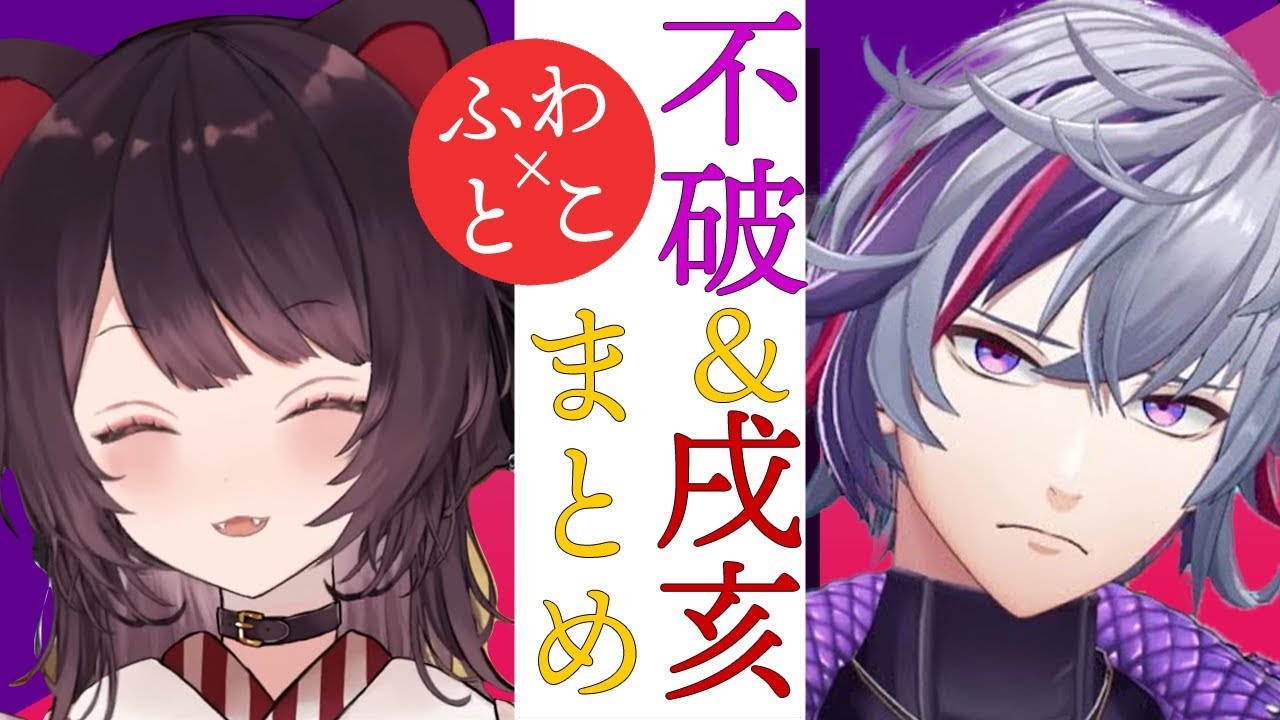 【不破&戌亥】にじさんじのなんか好きな男女友達4【不破湊/戌亥とこ/にじさんじ/切り抜き】