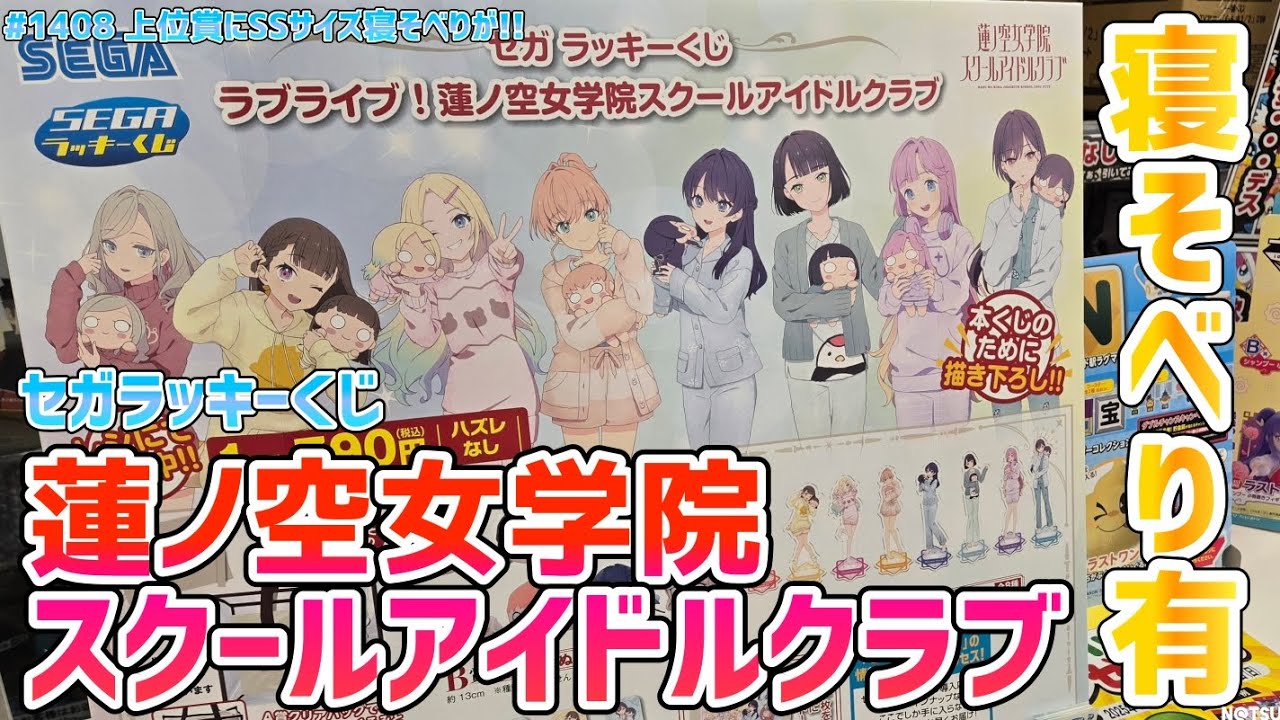 【ラブライブ！】上位賞にSSサイズ寝そべり！！セガラッキーくじ蓮ノ空女学院スクールアイドルクラブ