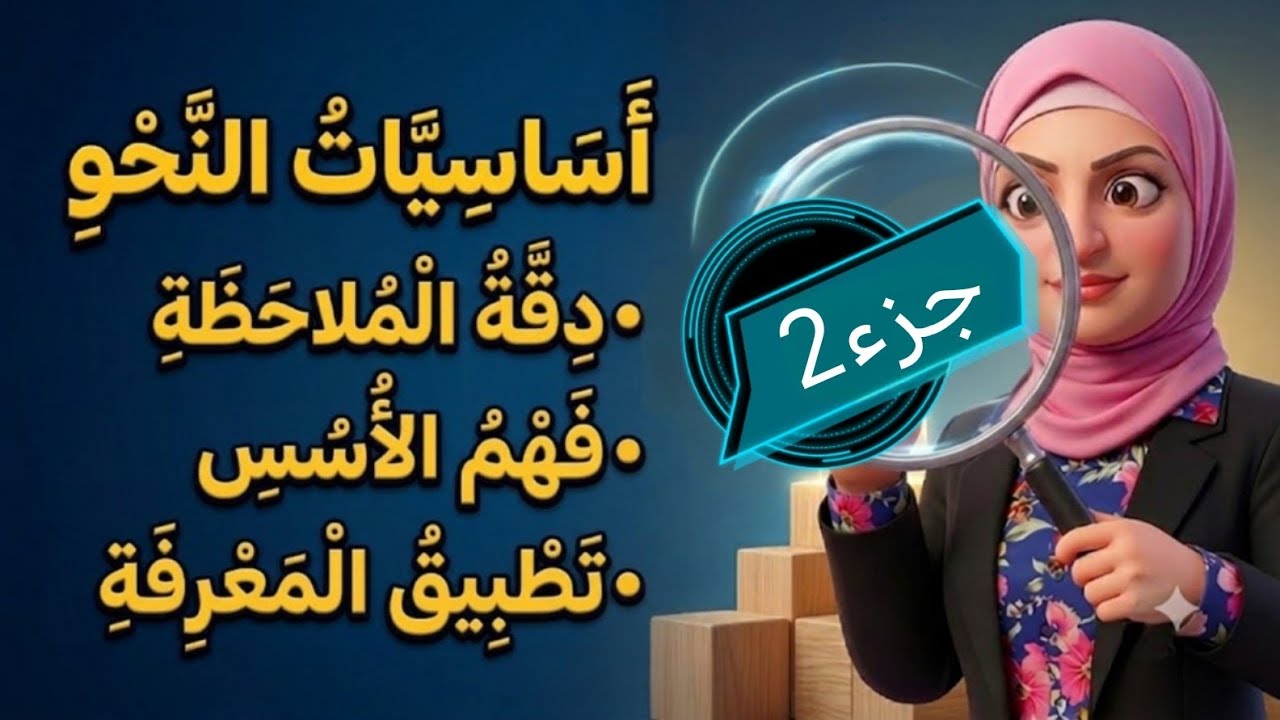 تأسيس  قواعد الجزء ٢