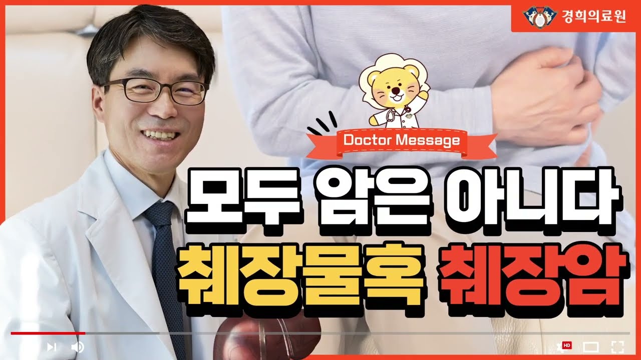(Eng) 췌장물혹, 모두 암은 아니다!  간담도췌장외과 김범수 교수 [경희의료원]