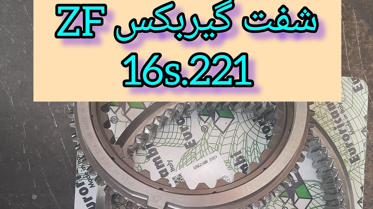 ZF, 16s.221 شفت گیربکس zf