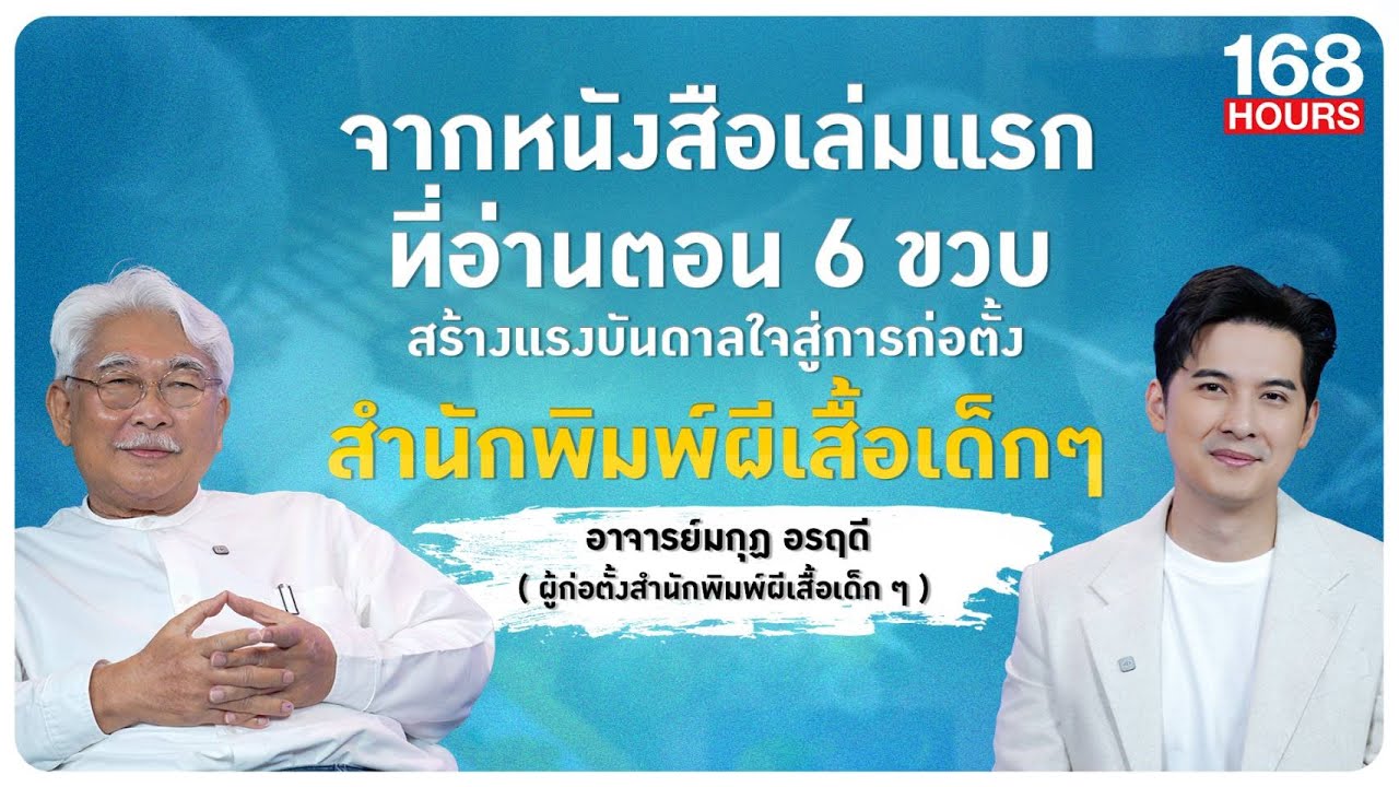 จากหนังสือเล่มแรก สร้างแรงบันดาลใจสู่การก่อตั้ง สำนักพิมพ์ผีเสื้อเด็กๆ | 168ชั่วโมง | 11 มกราคม 2569