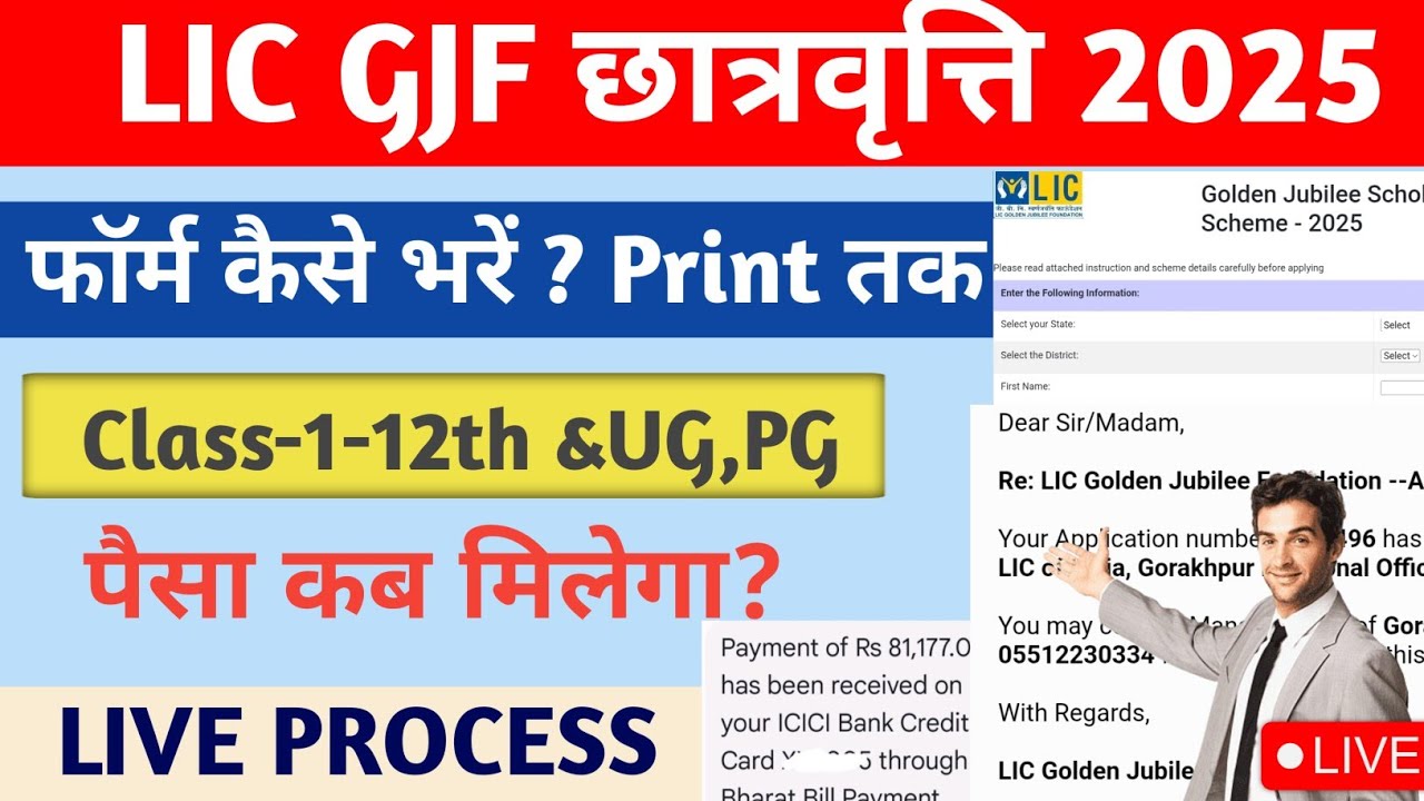 👉 LIC Scholarship 2025 | 10th से PG तक ₹40,000 हर साल | Online Apply Process