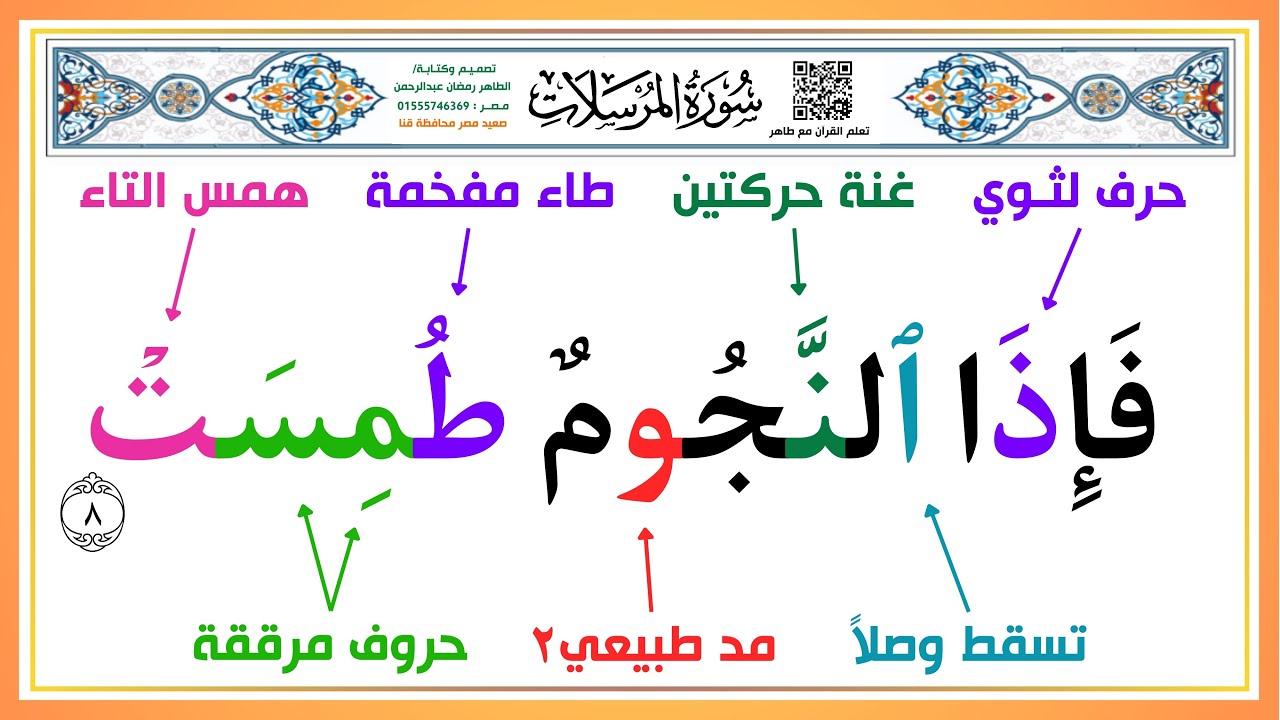 تعلم سورة المرسلات بأحكام التجويد من الآية ( 8 ) إلى الآية ( 15 ) | أسلوب سهل وبسيط للكبار والصغار