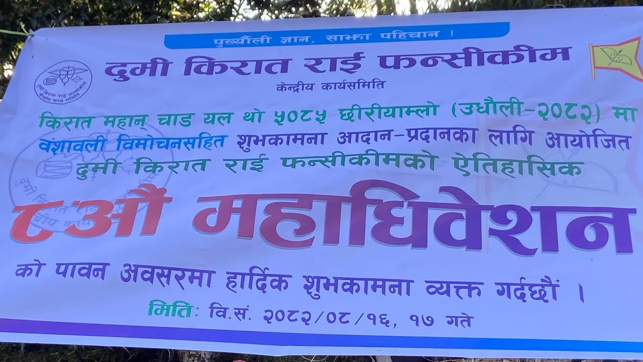 दुमि किरात राइ फनसिकिम आठौ महाधिवेशन साथै २२ पाछा ११ सामे बिमोचन कार्यक्रम 