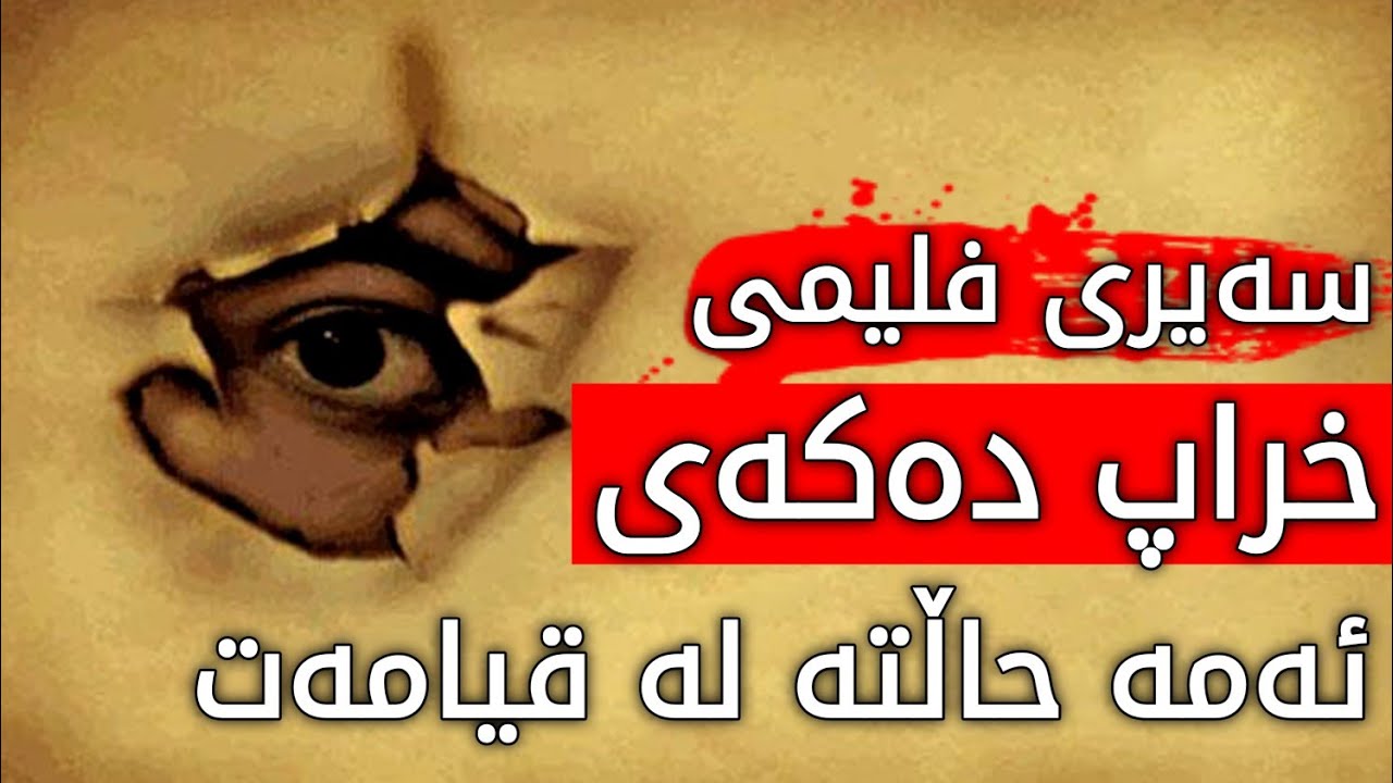سەیری فلیمی خراپ دەکەی ئەمە حاڵته لە قیامەت