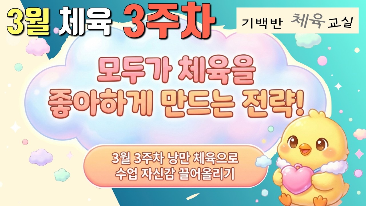 3월 3주차 체육수업, 모두가 체육을 좋아하게 만드는 낭만 체육으로 수업 자신감 끌어올리기