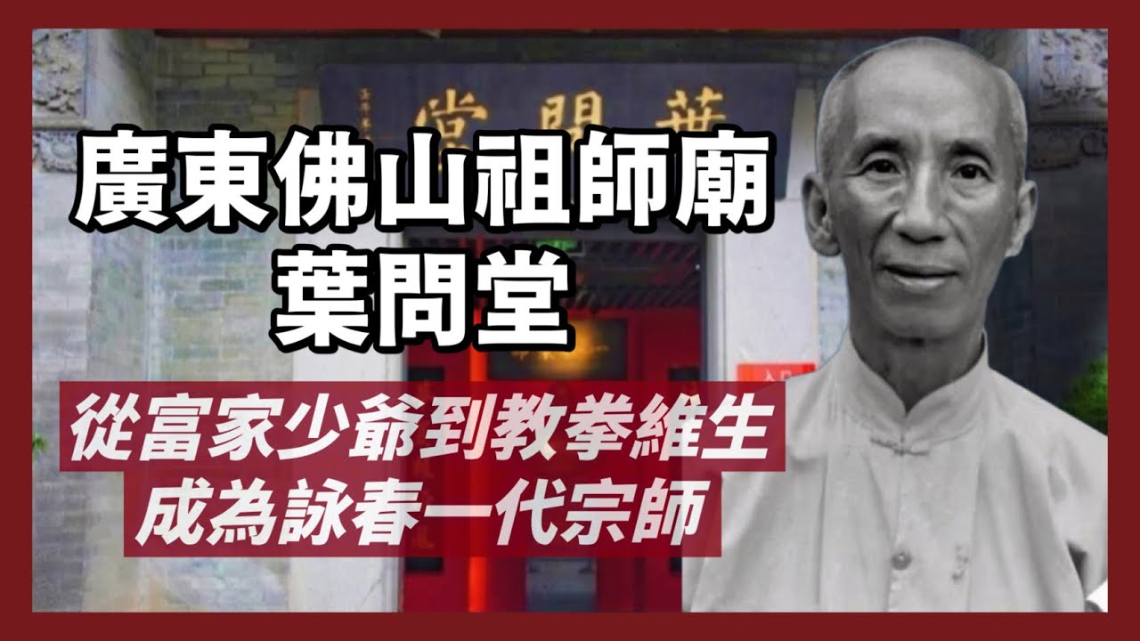 廣東佛山祖師廟-葉問紀念館｜從抽大煙、不工作的富家子弟，到祖產被日本強佔，被迫交權維生，又移居香港，意外踏上成為詠春一代宗師之路