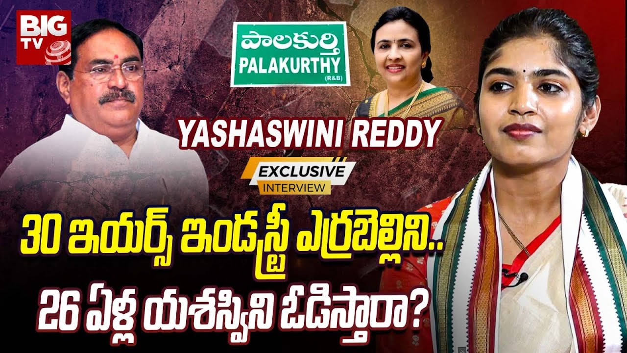 Palakurthi Congress MLA Candidate Yashaswini Reddy Exclusive Interview | Hanumandla Jhansi Reddy