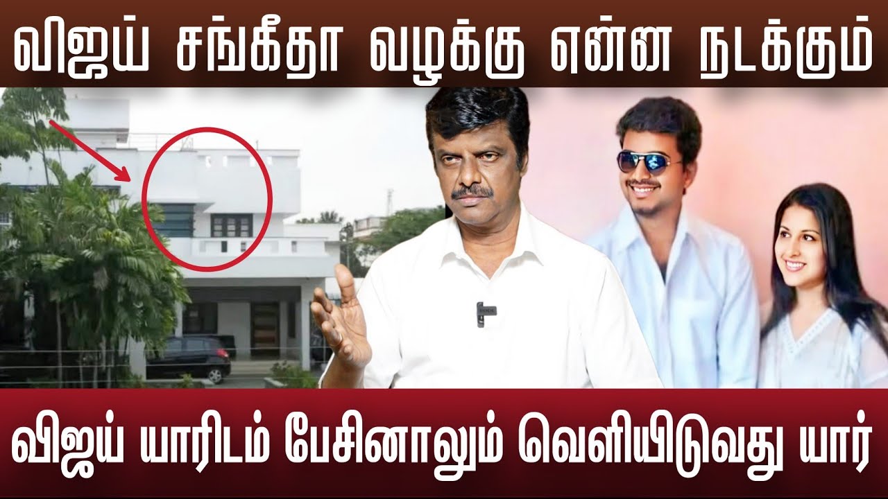 விஜய்யை காலி செய்ய அனுப்பி வைக்க பட்டவர் இனி தப்பிக்க முடியாது | Vijay Sangeetha divorce