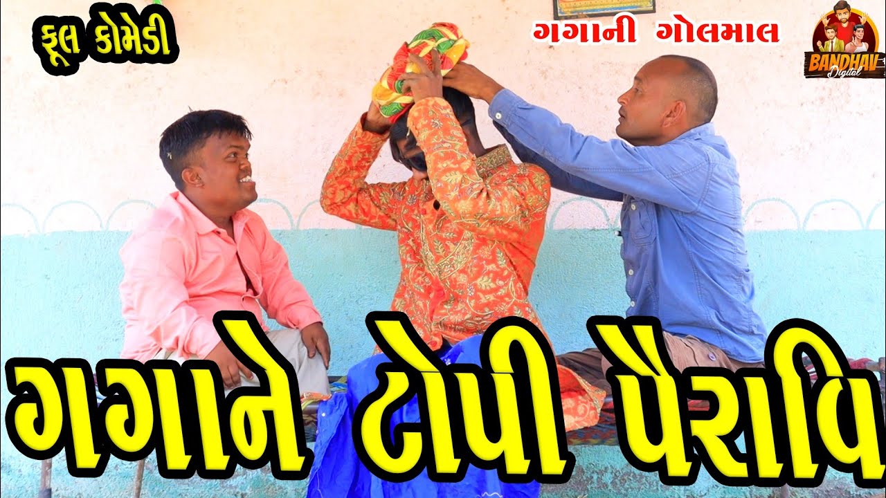 Gagane topi peravi || ગગાને ટોપી પૈરાવિ || deshi comedy || gujrati comedy || banthav digital ||