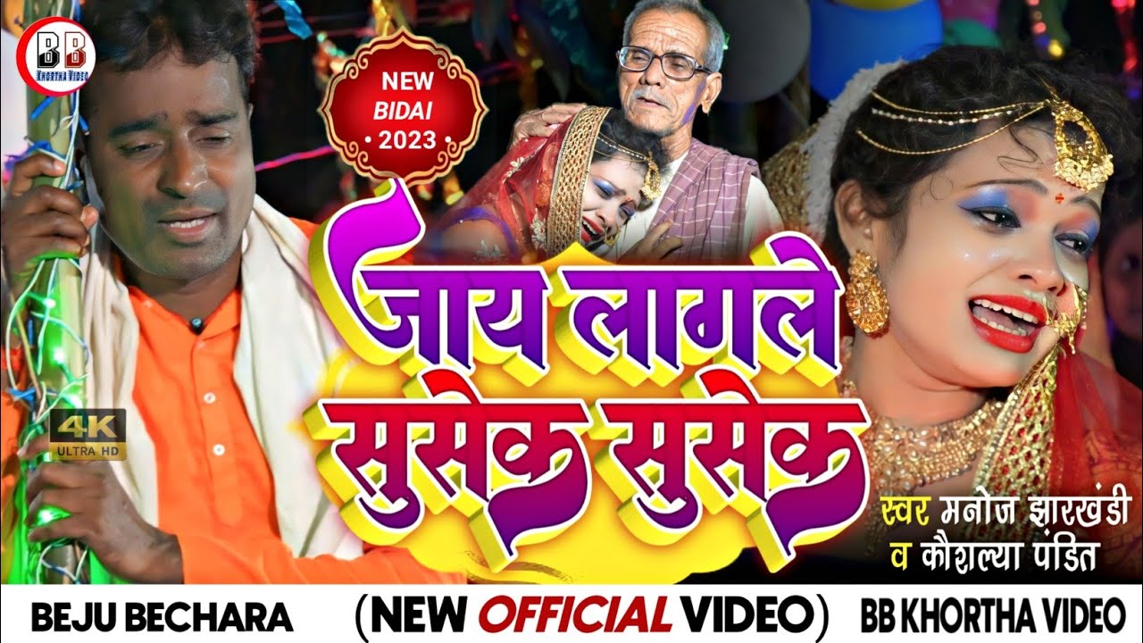 जाय लागले सुसेक सुसेक ll Jay Lagle Susuk Susek ll New Beti Vidai Video ll Singer Manoj jharkhandi