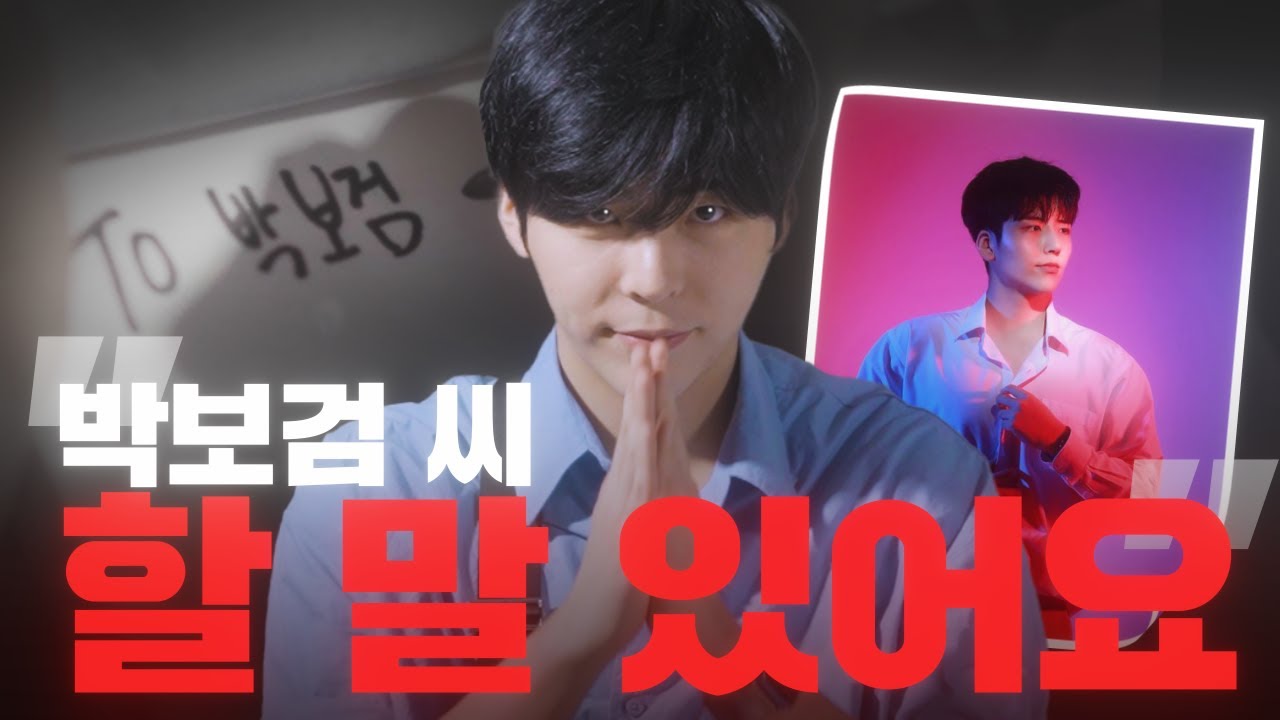 #유죄석 7화 _ 박보겸 민서공이 “촬영 전날에도 X스했...“