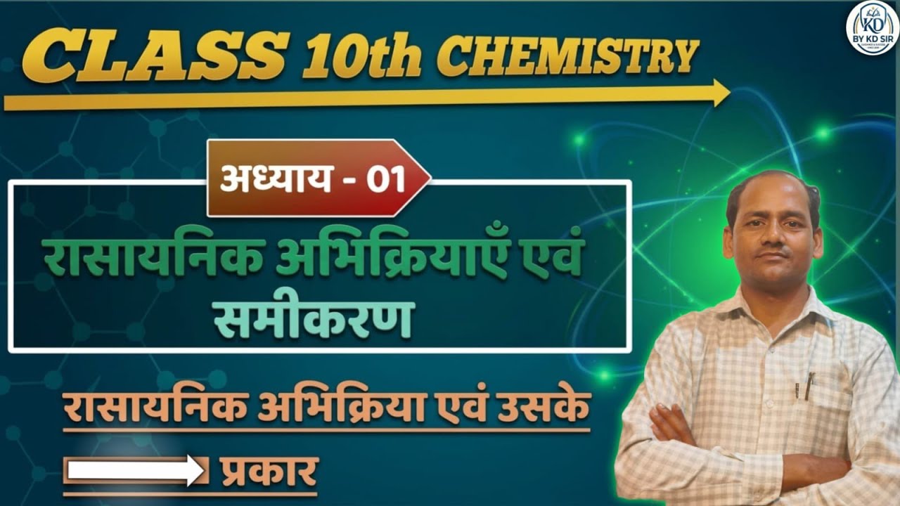 रासायनिक अभिक्रिया एवं उसके प्रकार by KD sir 