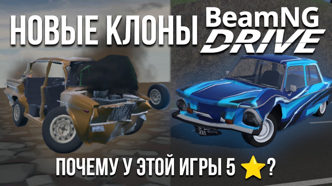 НОВЫЕ КОПИИ BeamNG для ТЕЛЕФОНА! Откуда у этой игры 5⭐?! Проект, о котором вы не знали!