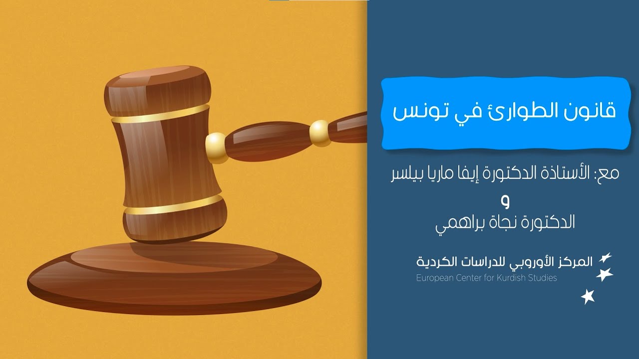 قانون الطوارئ في تونس